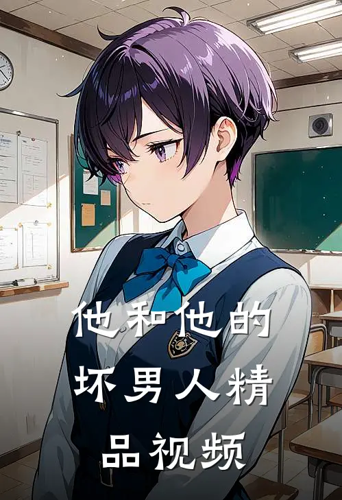 他和他的坏男人精品视频