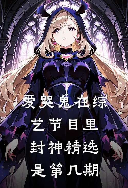 爱哭鬼在综艺节目里封神精选是第几期
