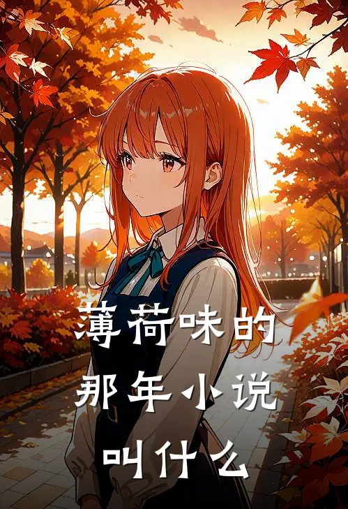 薄荷味的那年小说叫什么
