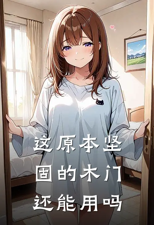 这原本坚固的木门还能用吗