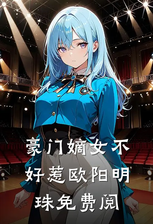 豪门嫡女不好惹欧阳明珠免费阅