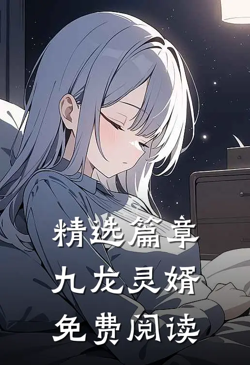 精选篇章九龙灵婿免费阅读