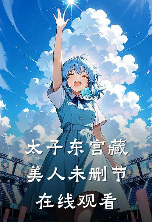 太子东宫藏美人未删节在线观看