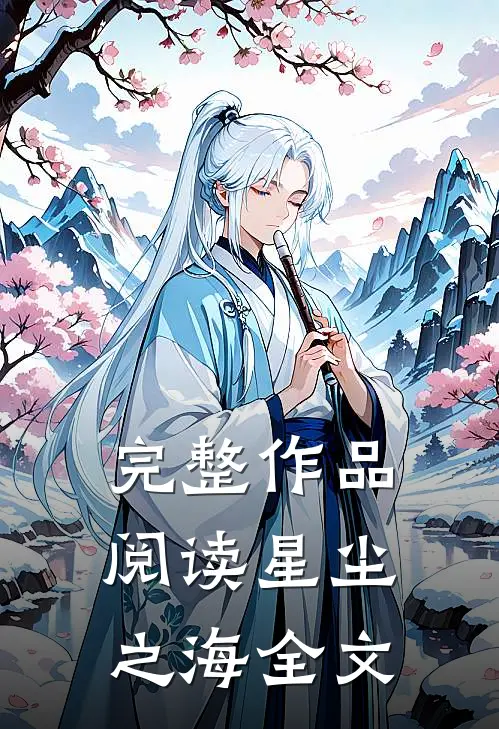 完整作品阅读星尘之海全文