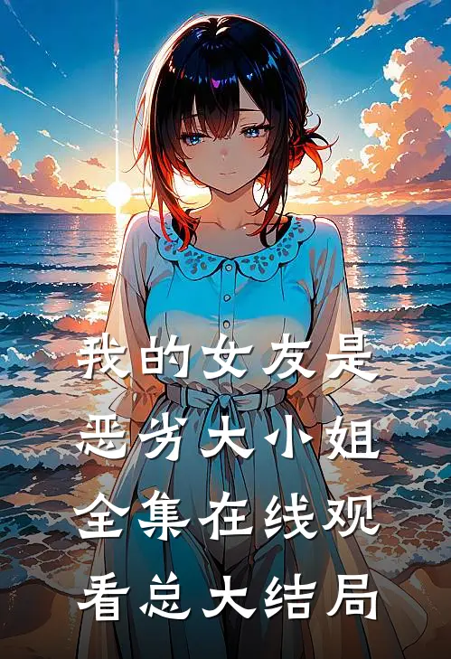 我的女友是恶劣大小姐全集在线观看总大结局