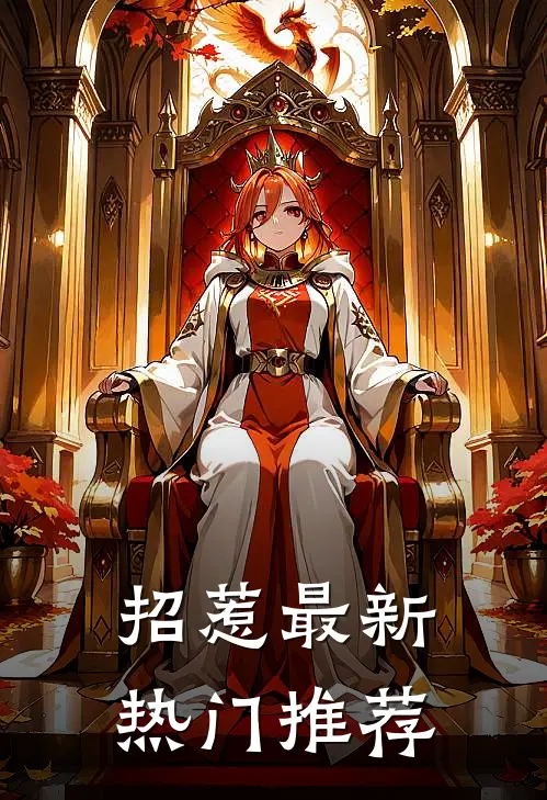 招惹最新热门推荐