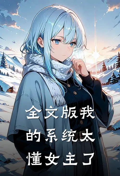 全文版我的系统太懂女主了