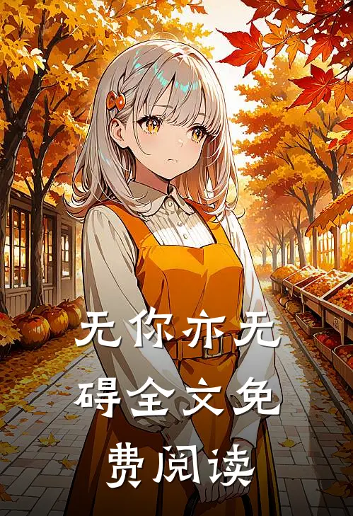无你亦无碍全文免费阅读