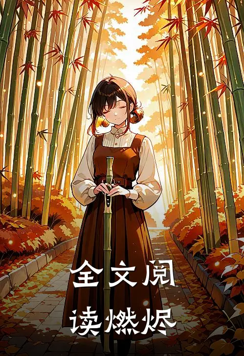全文阅读燃烬