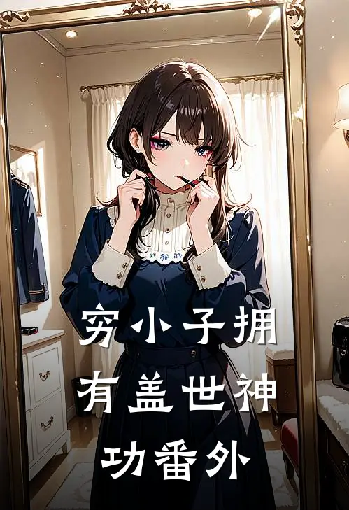 穷小子拥有盖世神功番外