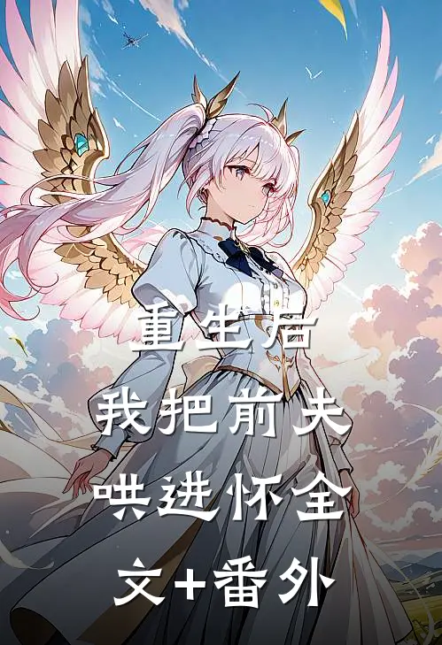 重生后，我把前夫哄进怀全文+番外