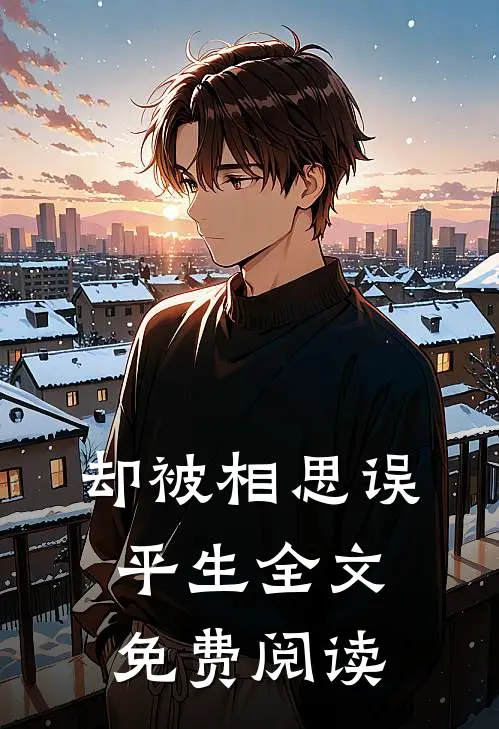 却被相思误平生全文免费阅读