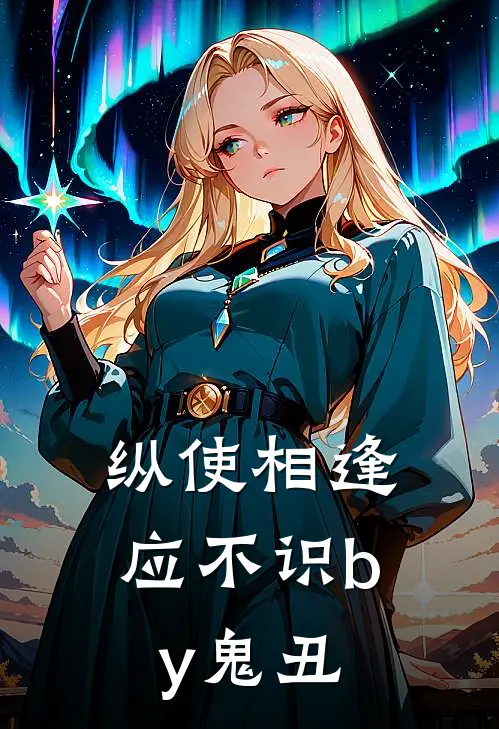 纵使相逢应不识by鬼丑_