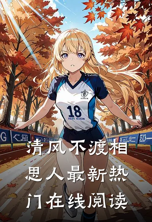 清风不渡相思人最新热门在线阅读