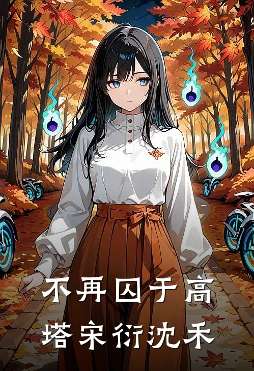 不再囚于高塔宋衍沈禾