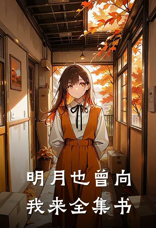 明月也曾向我来全集书