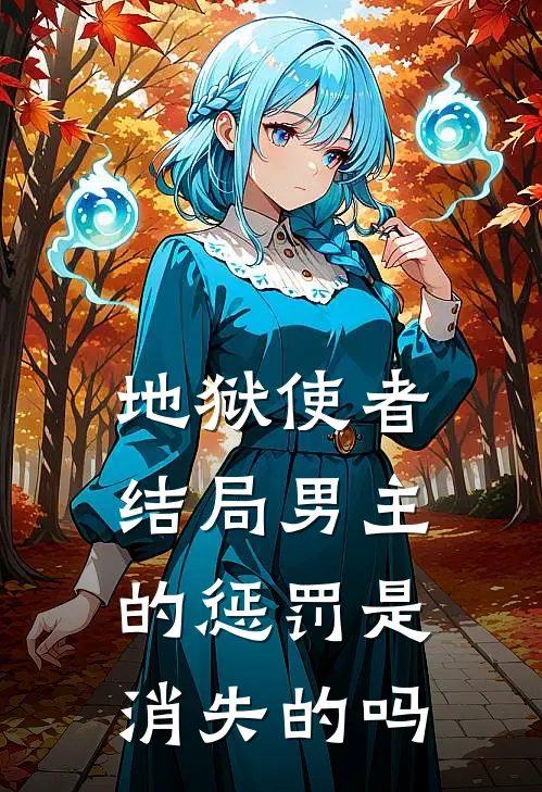 地狱使者结局男主的惩罚是消失的吗