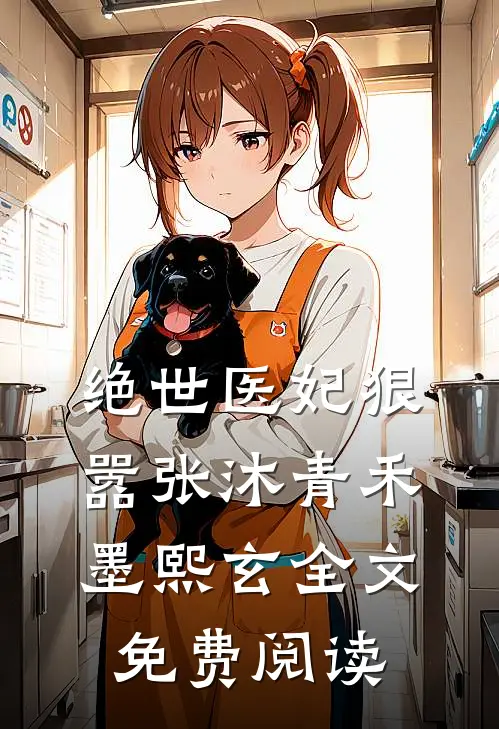 绝世医妃狠嚣张沐青禾墨熙玄全文免费阅读