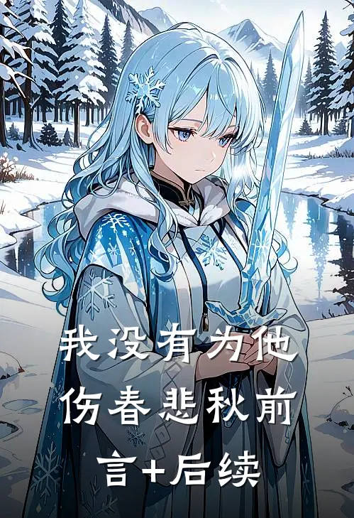 我没有为他伤春悲秋前言+后续