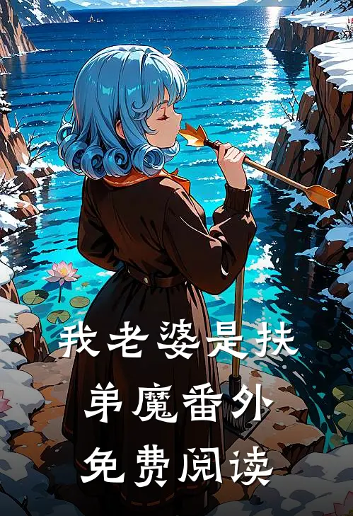 我老婆是扶弟魔 番外免费阅读