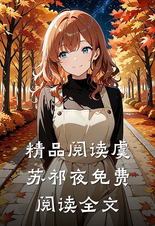精品阅读虞苏祁夜免费阅读全文