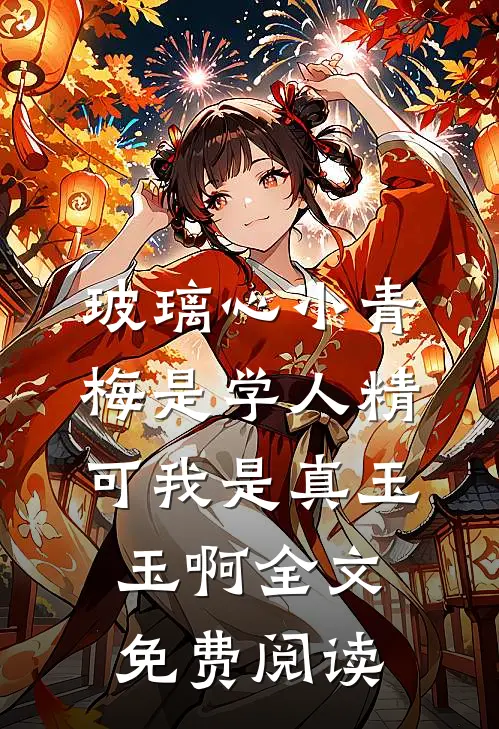 玻璃心小青梅是学人精，可我是真玉玉啊全文免费阅读