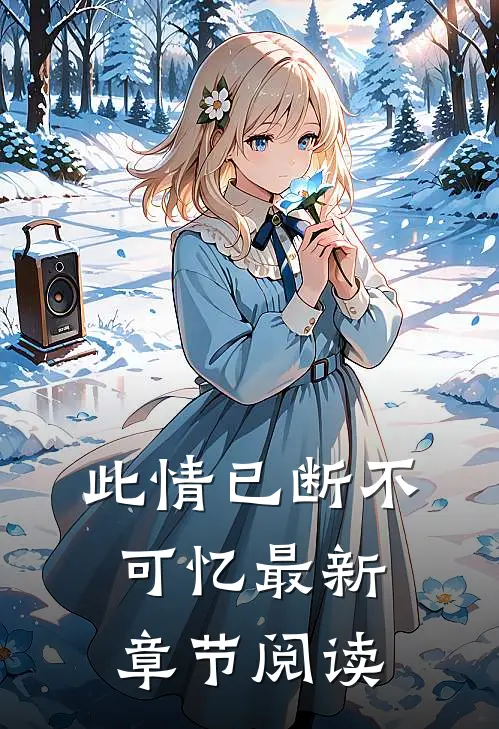 此情已断不可忆最新章节阅读