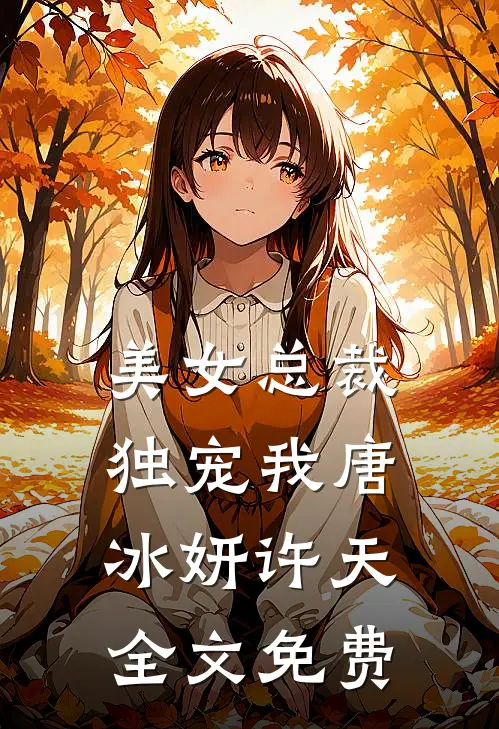 美女总裁独宠我唐冰妍许天全文免费
