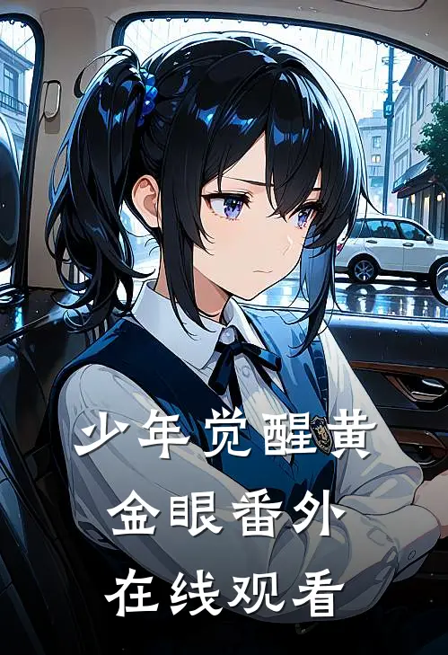 少年觉醒黄金眼番外在线观看