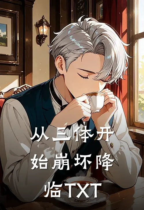 从三体开始崩坏降临TXT