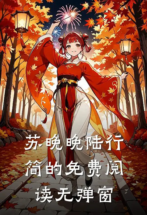 苏晚晚陆行简的免费阅读无弹窗