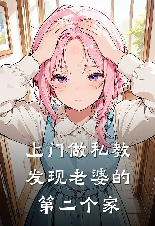 上门做私教，发现老婆的第二个家