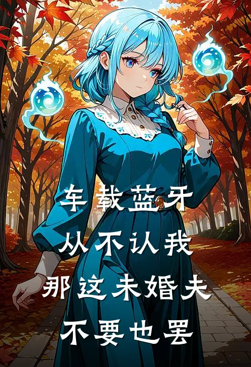 车载蓝牙从不认我，那这未婚夫不要也罢