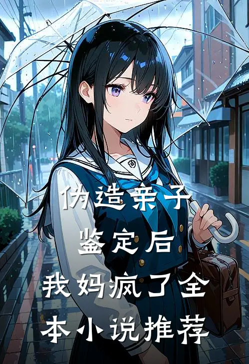 伪造亲子鉴定后，我妈疯了全本小说推荐