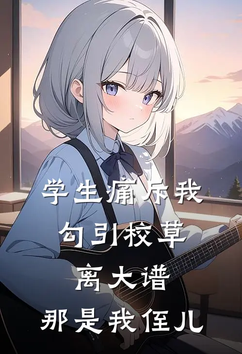 学生痛斥我勾引校草，离大谱，那是我侄儿