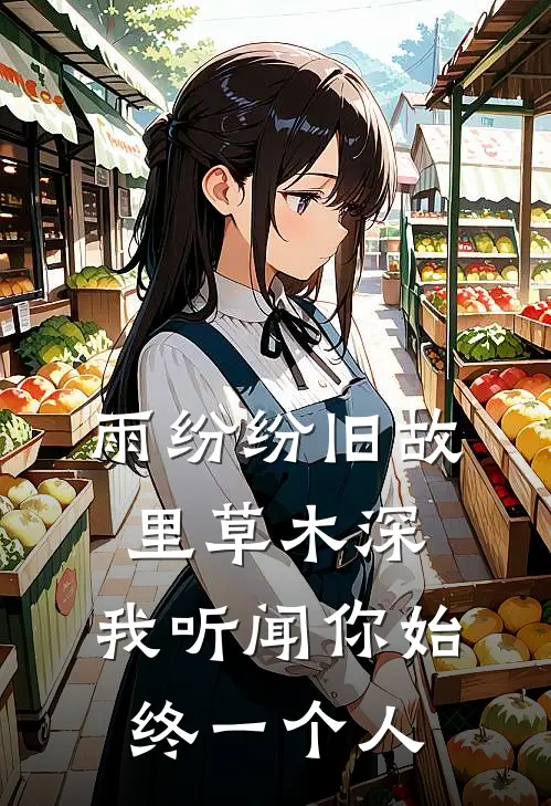 雨纷纷旧故里草木深,我听闻你始终一个人
