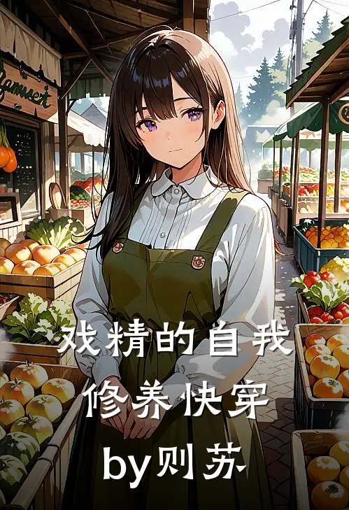 戏精的自我修养[快穿]by则苏
