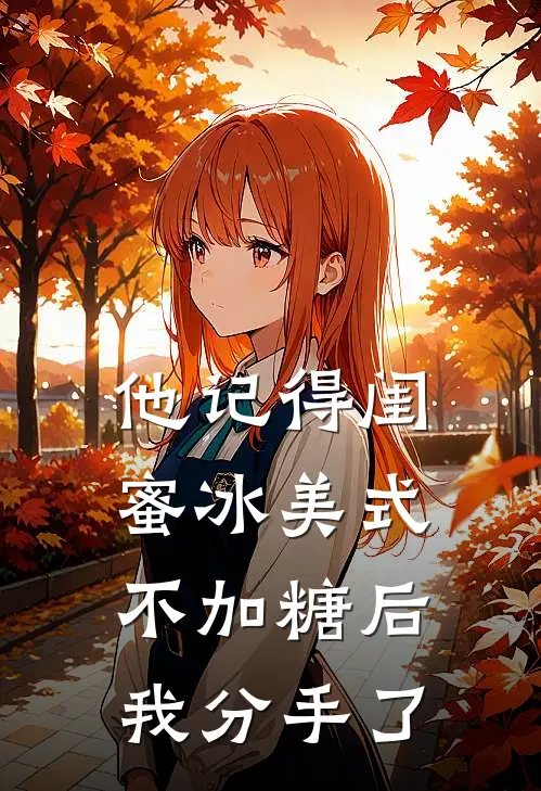 他记得闺蜜冰美式不加糖后，我分手了
