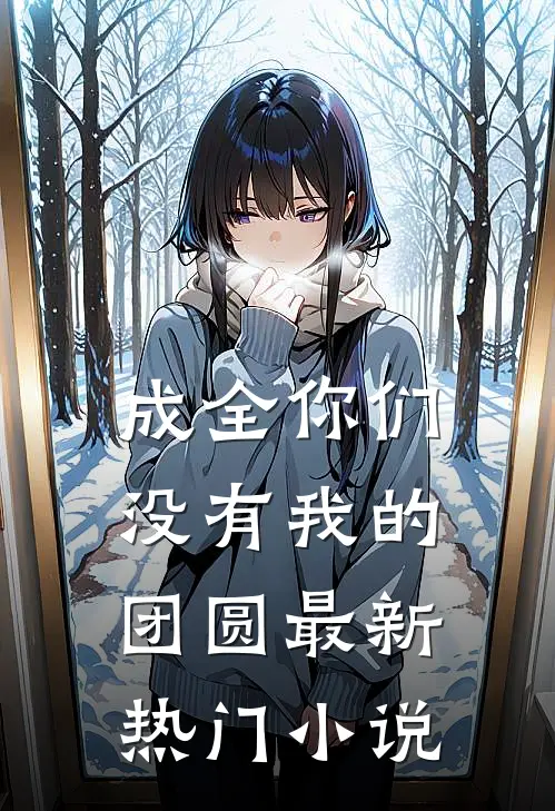 成全你们没有我的团圆最新热门小说