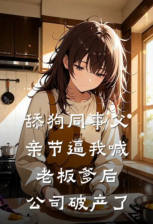 舔狗同事父亲节逼我喊老板爹后，公司破产了