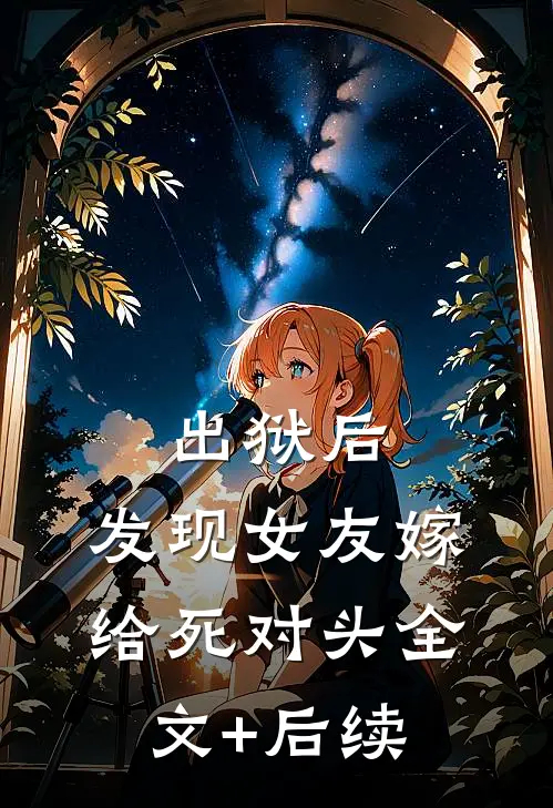 出狱后，发现女友嫁给死对头全文+后续