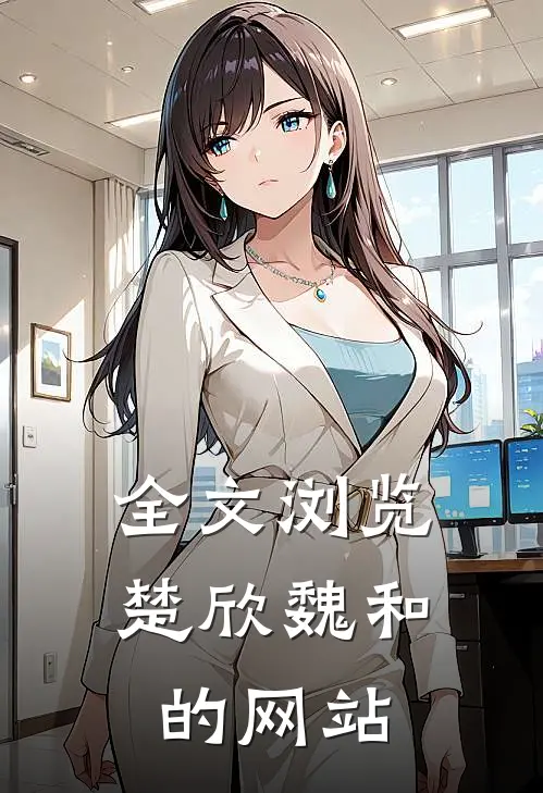 全文浏览楚欣魏和的网站