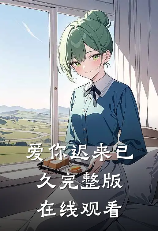 爱你迟来已久完整版在线观看