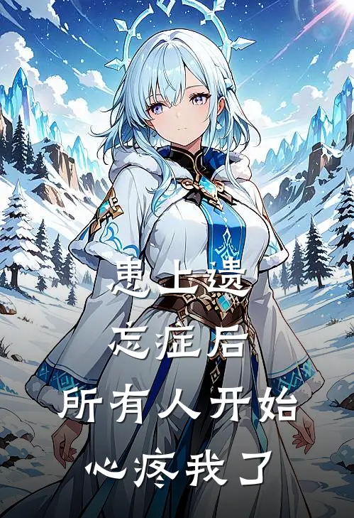患上遗忘症后,所有人开始心疼我了怎么办
