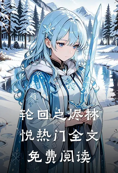 轮回之烬林悦热门全文免费阅读