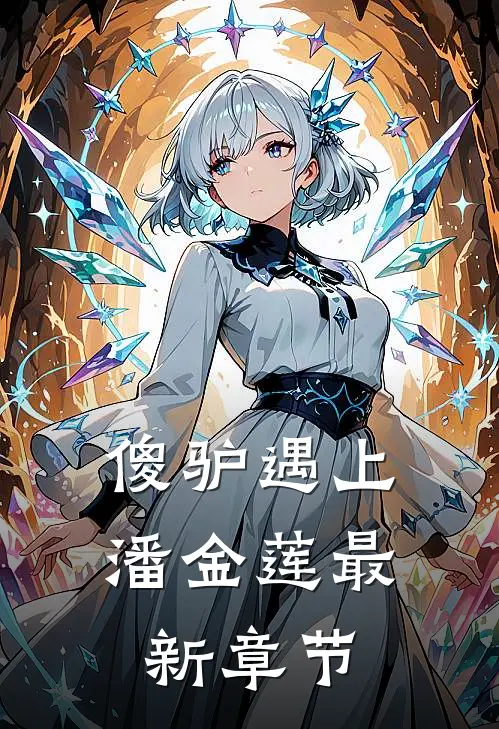 傻驴遇上潘金莲最新章节