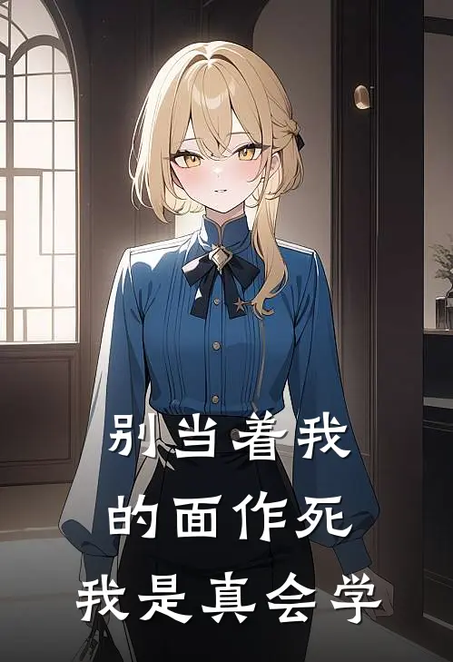 别当着我的面作死，我是真会学