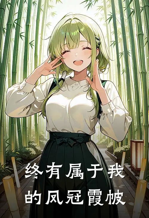 终有属于我的凤冠霞帔