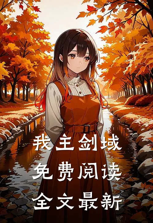 我主剑域免费阅读全文最新