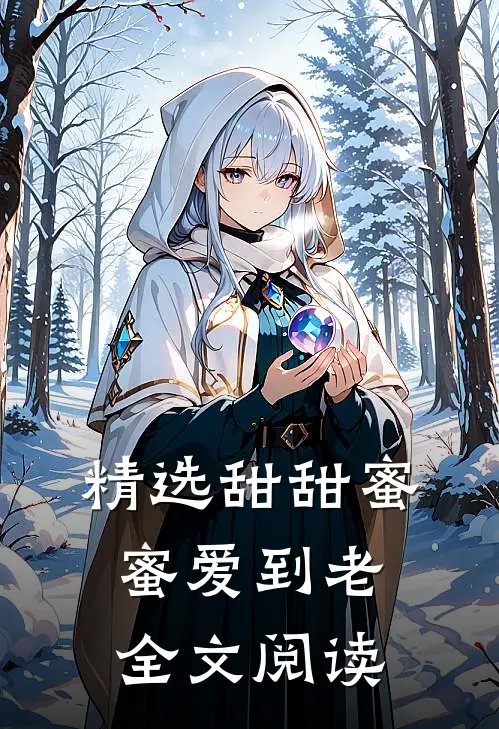 精选甜甜蜜蜜爱到老全文阅读